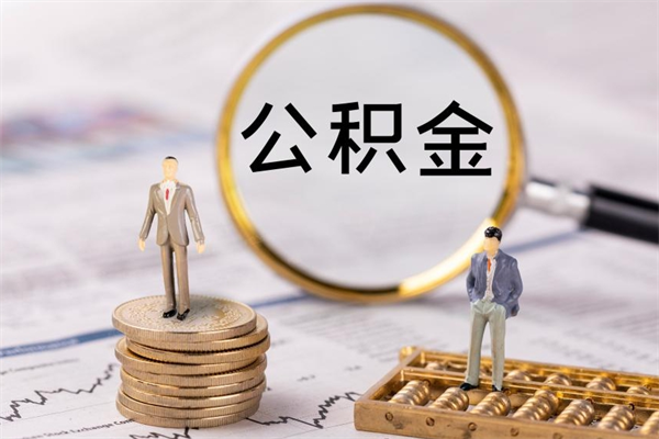 济宁公积金黄牛怎么找（济宁找黄牛公积金提取流程）