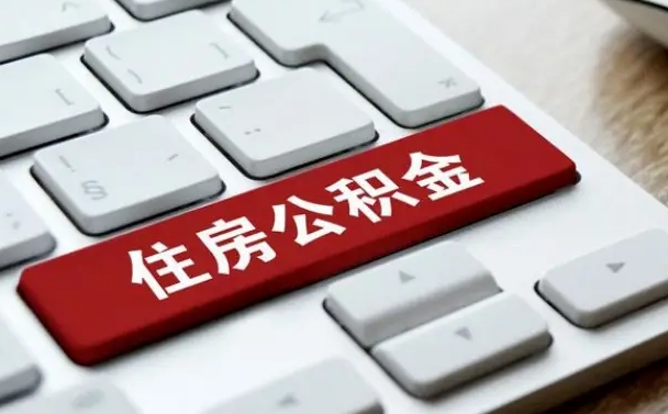 济宁中山住房公积金可以提取吗（济宁中山公积金可以全部提取出来吗）